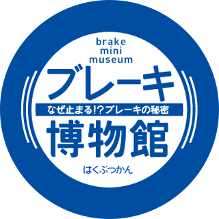 ブレーキ博物館