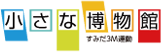 小さな博物館 すみだ3M運動