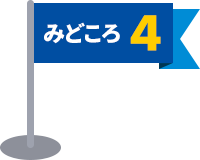 みどころ4